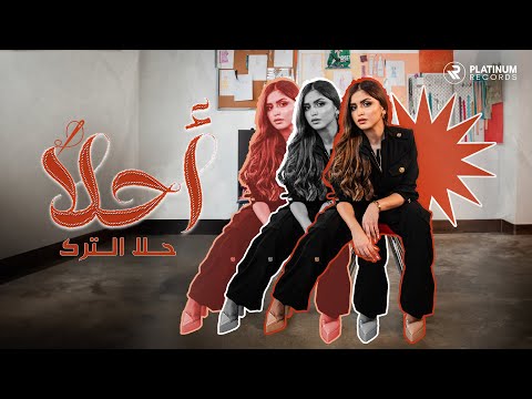 كلمات اغنية أحلا - حلا الترك