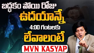 How to Get rid of Laziness in the Morning || MVN Kasyap - Telugu