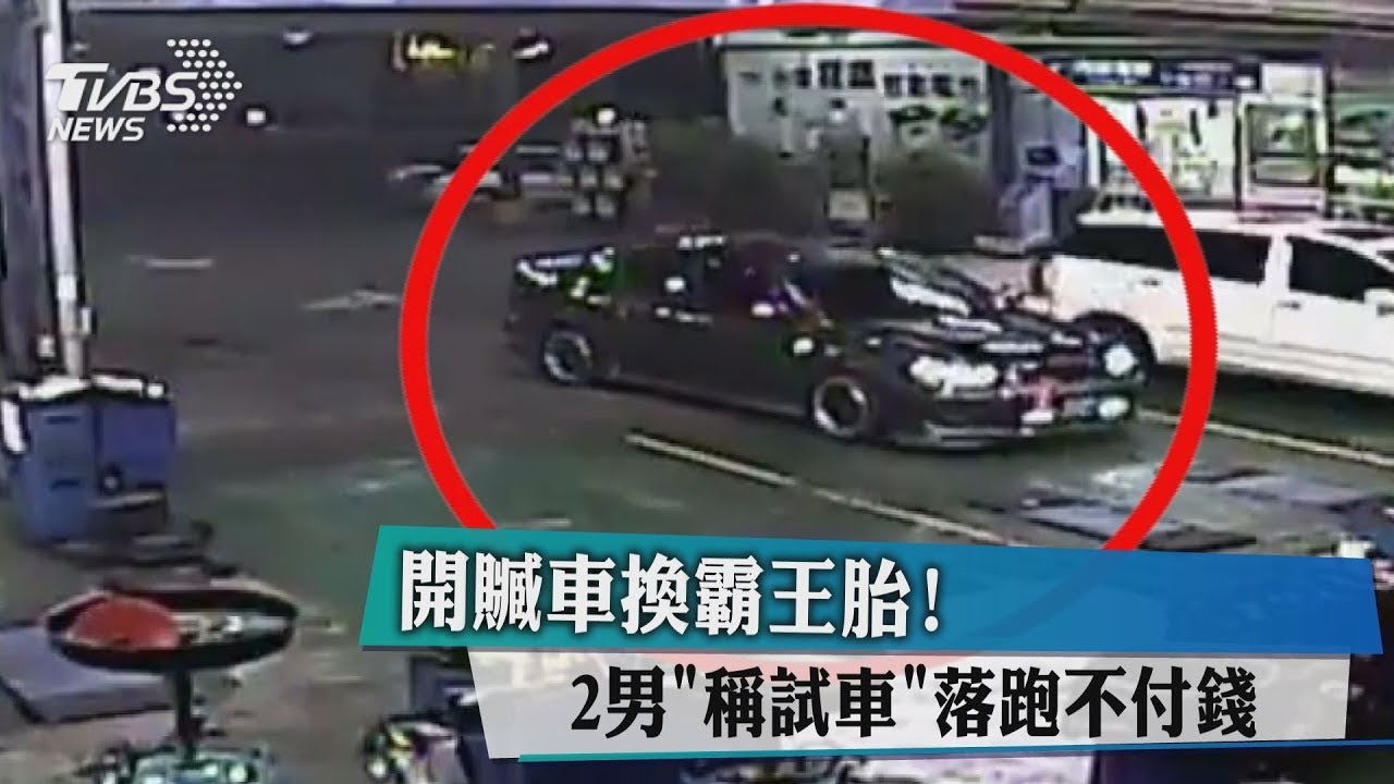 開贓車換霸王胎! 2男「稱試車」落跑不付錢