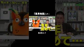 「業界地図」を読む人の属性 #有隣堂しか知らない世界 #ゆうせか