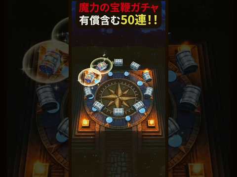 「ドラクエウォーク50連ガチャ！魔力の宝鞭を狙え！」