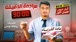 كل دروس الفصل الاول 1️⃣ مراجعة الدقيقة 90 🎯[ BEM ]