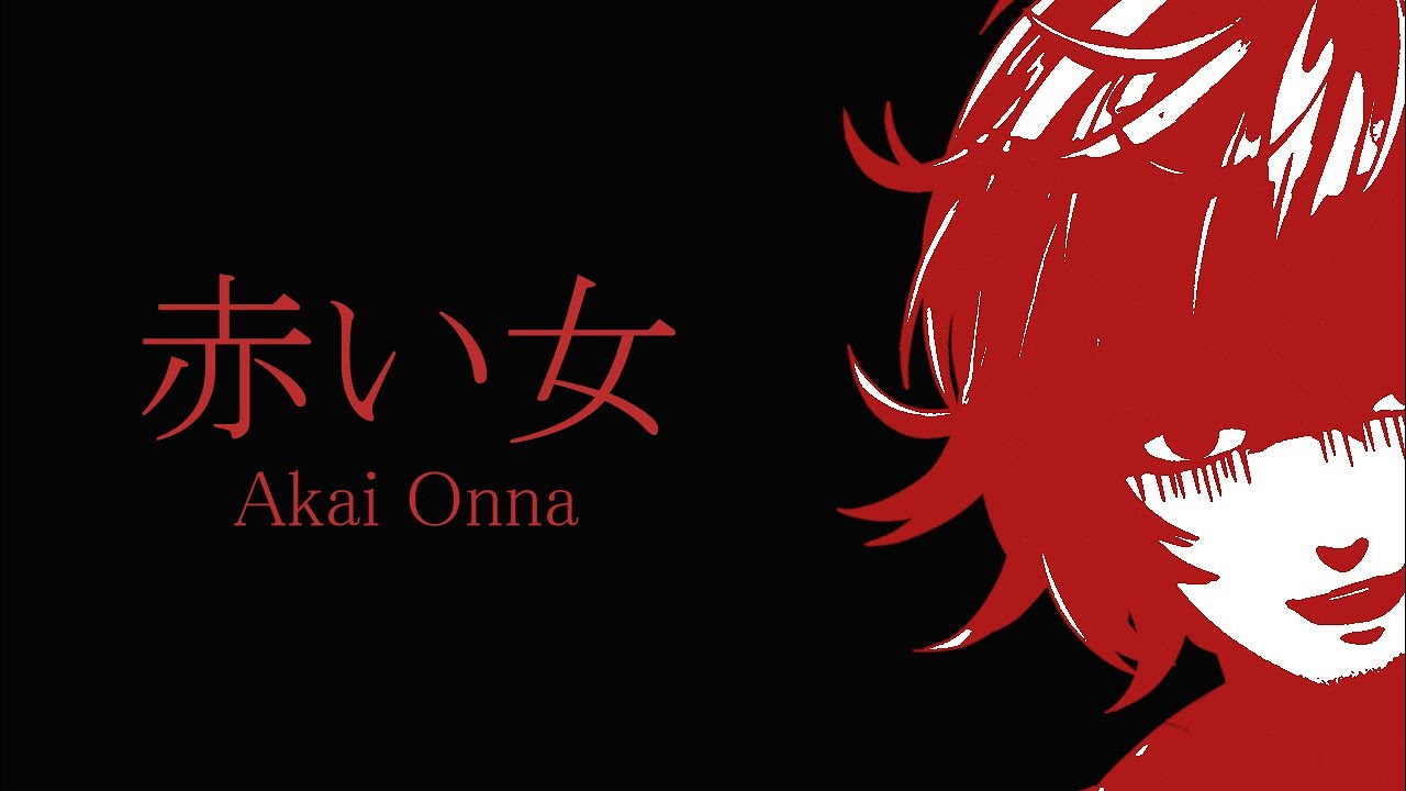 【赤い女 | Akai Onna】泣いたら即終了！！今年一怖いと噂のガチ怖ホラー【不破湊/にじさんじ】