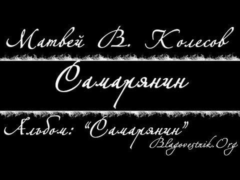 Караоке плюс. 12. Самарянин. (Матвей В. Колесов)