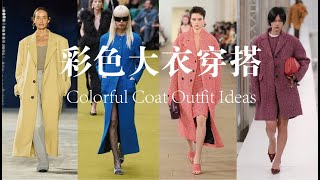 Colorful Coat Outfit Ideas|彩色大衣，冬日时尚的亮丽调色板