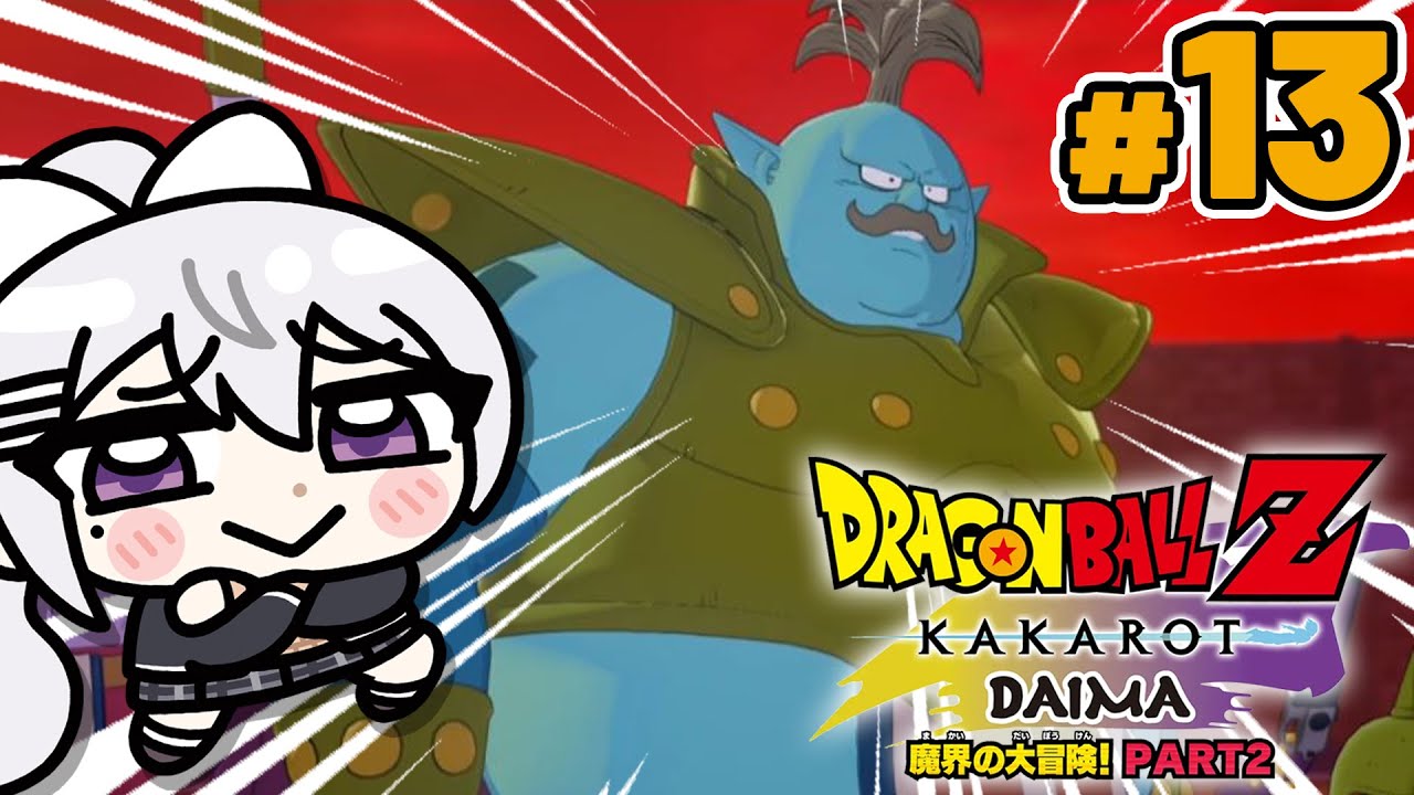 【ドラゴンボールZ : KAKAROT】#13 -DAIMA- 魔界の大冒険! PART2🪐【にじさんじ / 樋口楓】