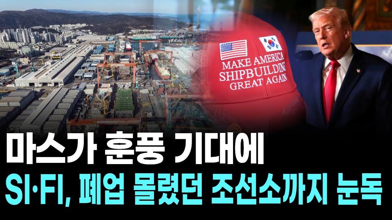 마스가 훈풍 기대에…SI·FI, 폐업 몰렸던 조선소까지 눈독