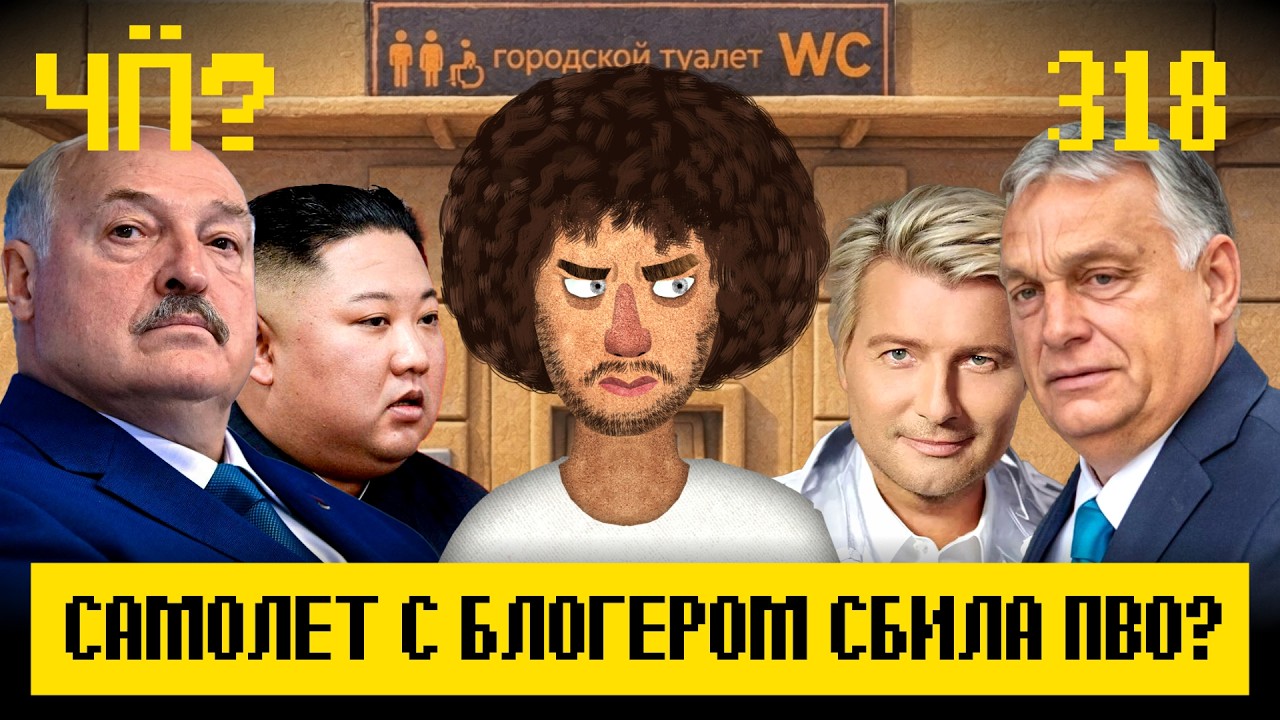 Чё Происходит #318 | Никита Журавель пропал, блокировки усиливают, данные росс?