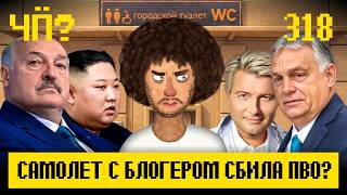 Чё Происходит #318 | Никита Журавель пропал, блокировки усиливают, данные россиян продают