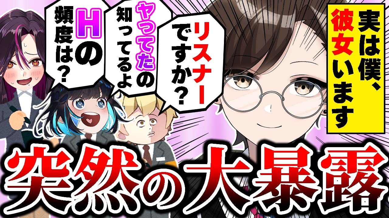 【釣りなし】2年間関わってきたメンバーに彼女がいることを公表したらパニックになったwwwww【毒ヶ衣ちなみ/あーずかい/キムテス/おっP】【毒☆あきお】