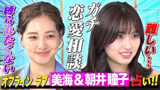 【衝撃ワード連発】オフライン ラブの２人を占ったら…恋愛相談&妄想癖＆影のフィクサーが発覚！