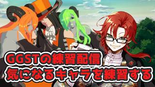 朝活配信。GGSTで気になるキャラを触ってみる！