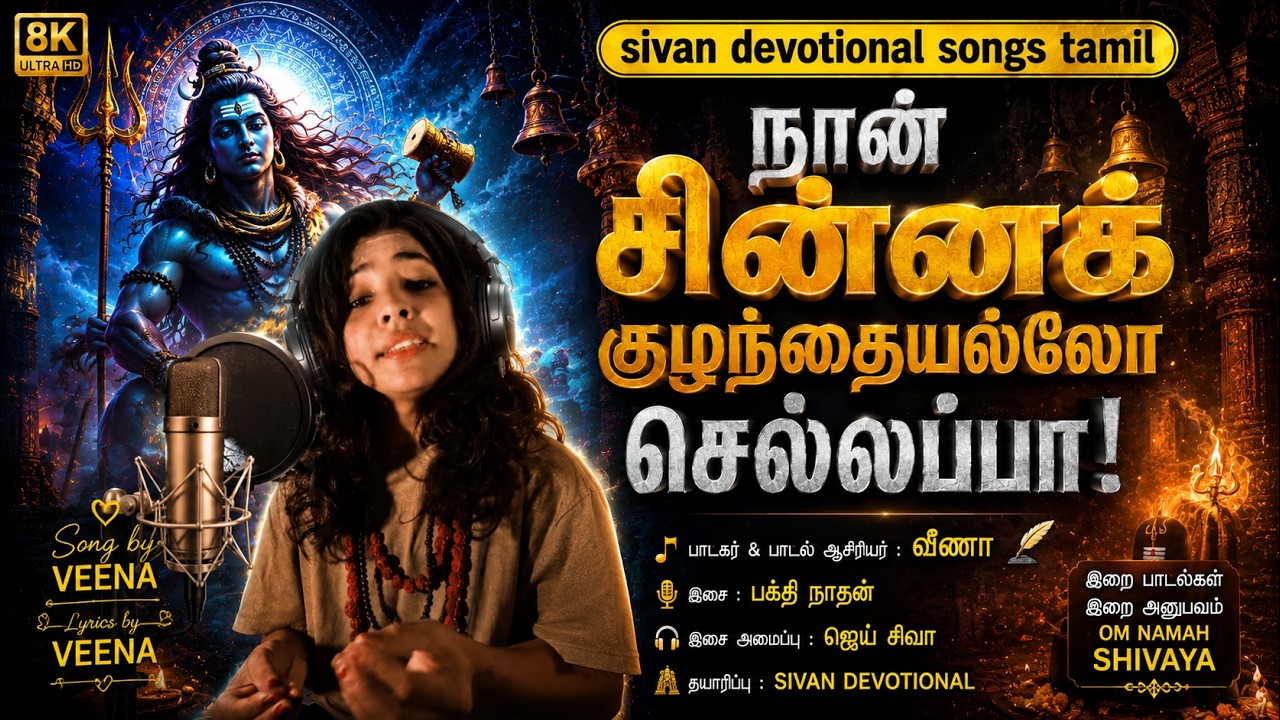 நான் சின்னக் குழந்தையல்லோ செல்லப்பா! 🙏 |  Lord Shiva Song | @veena song