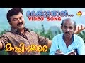 Marakkudayaal Video Song Manasinakkare Jayaram Mamukkoya