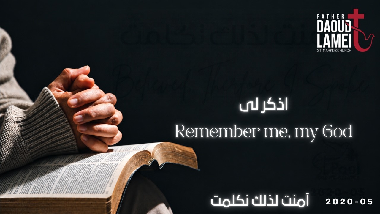 اذكر لي - عظة (10) مؤتمر آمنت لذلك تكلمت - مايو 2020 - أبونا داود لمعى