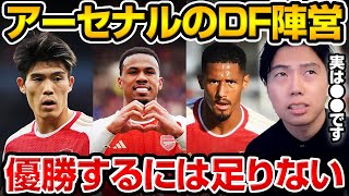 冨安所属のアーセナルDF陣はプレミア優勝には戦力が足りないのか?