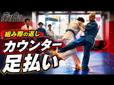【空道】組み際の返し｜返ってくる打撃にカウンター足払い【武道】