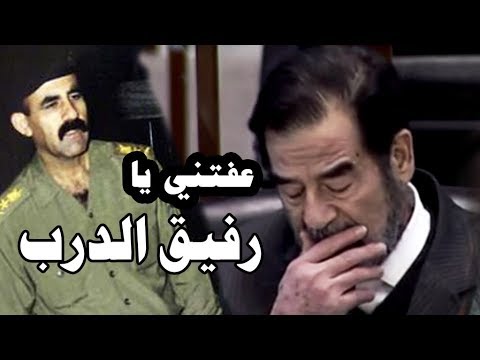 حزن صدام حسين على اعدام رفيق دربه وحارسة الشخصي
