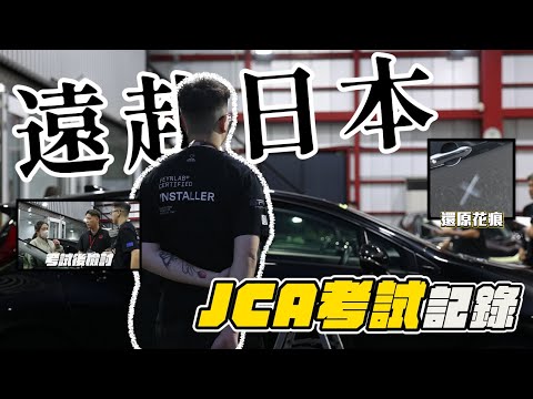 Car Something YouTube：香港第一人考獲日本 🇯🇵 JCA 專業認證！踢爆坊間洗車鍍膜伏位，赴日考核全紀錄