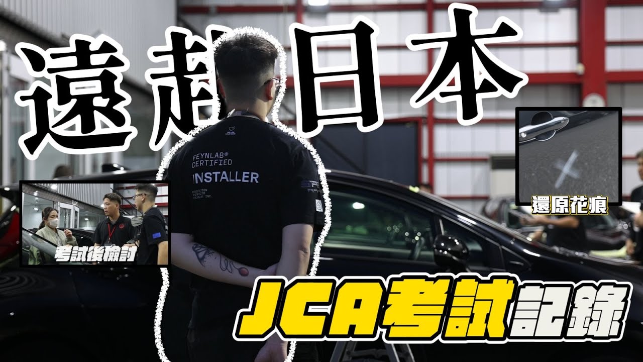 遠赴日本🇯🇵 香港第一人 JCA考試記錄| Car Something