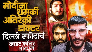 Download lagu 6 डॉक्टरच दहशतवादी, Faridabad च्या विद्यापीठाशी कनेक्शन Delhi Red Fort Blast चं White Collar Module mp3