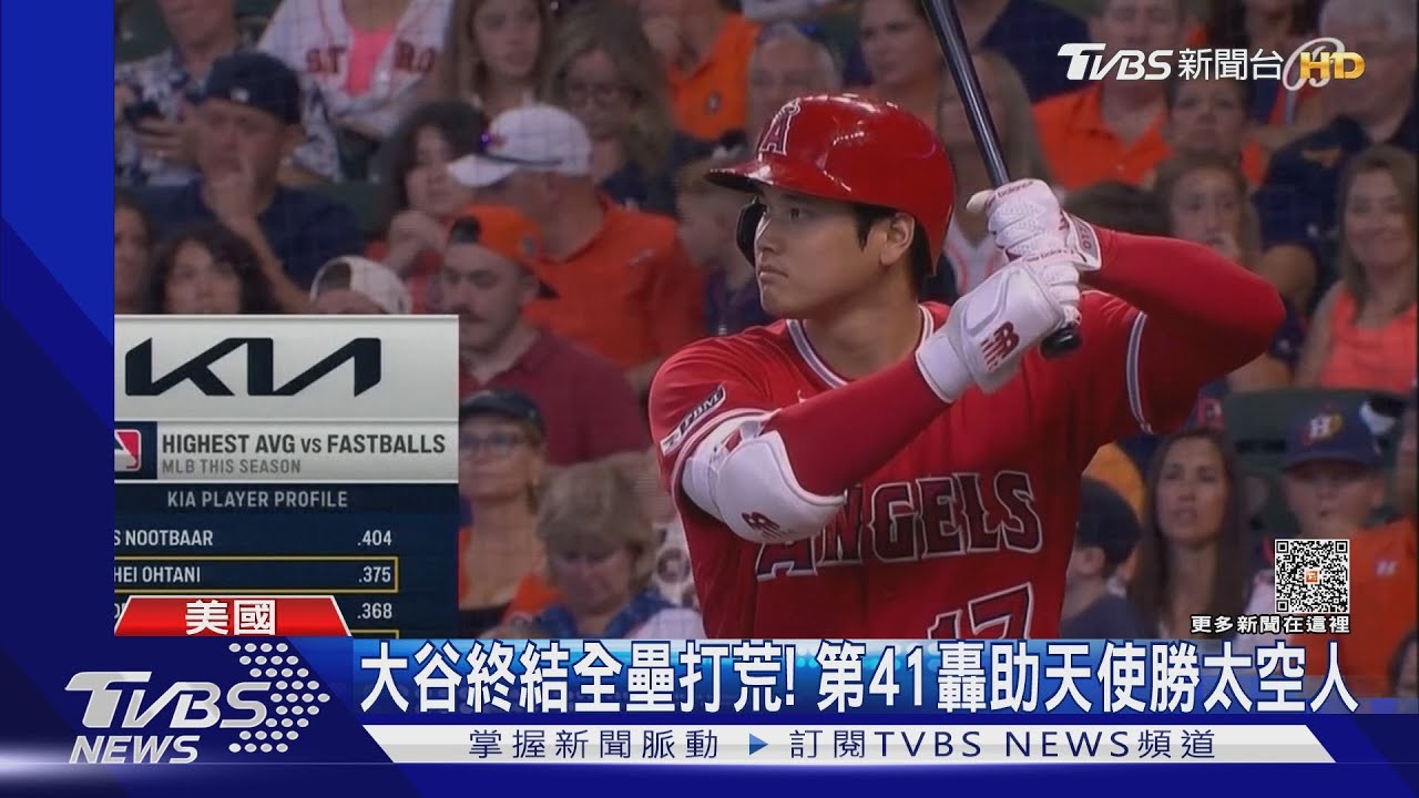 終結全壘打荒!大谷第41轟 助天使2比1擊敗太空人