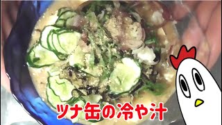 ツナ缶の冷や汁作ったンゴ！