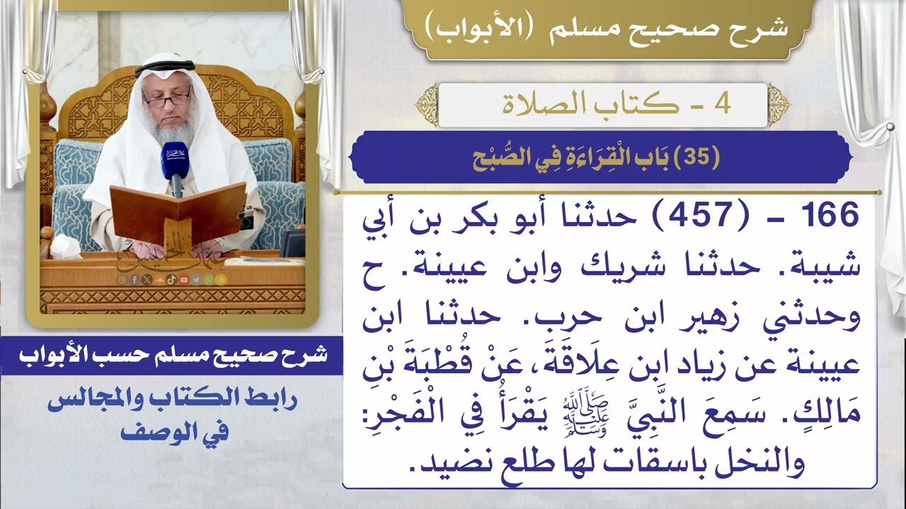 (35) باب القراءة في الصبح / صحيح مسلم / الشيخ د. عثمان الخميس