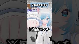 メスガキのファンサ動画（暴力） 　#VRChat #shorts #ゲーム実況　#メスガキ