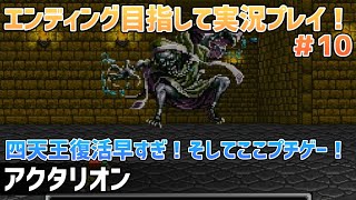 「アクタリオン」エンディングまで実況プレイ！＃10【スーパーファミコン】