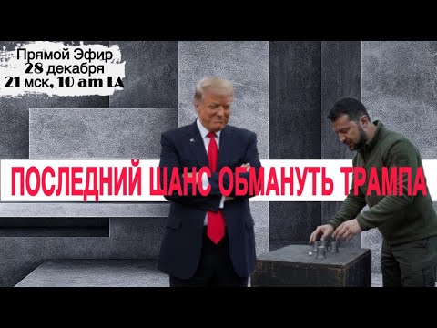 ПОСЛЕДНИЙ ШАНС ОБМАНУТЬ ТРАМПА