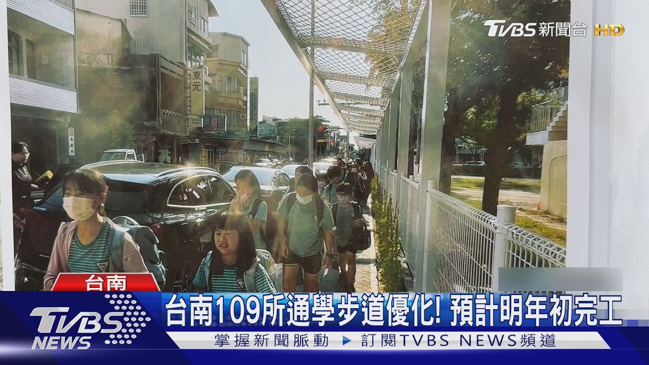 台南109所校園通學步道優化!黃偉哲:明年初可全完工