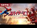 大迫力のアクション満載🕷『スパイダーマン：ブランド・ニュー・デイ』15秒予告｜7月31日（金）＜新章開幕＞