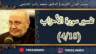 د.محمد راتب النابلسي - تفسير سورة الاحزاب ( 4 \ 18 )