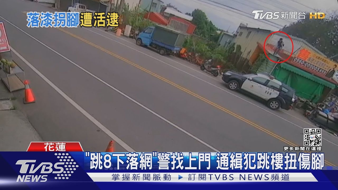 「跳8下落網」警找上門 通緝犯跳樓扭傷腳