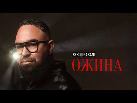 SERGII GARANT - ОЖИНА | ПРЕМʼЄРА 2026
