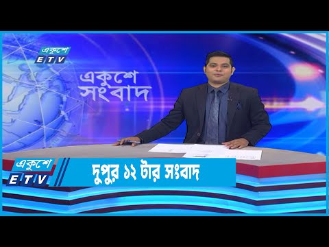 12 PM News || দুপুর ১২টার সংবাদ || 28 July 2022