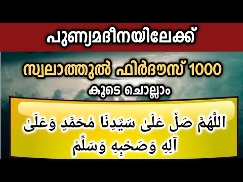 100 കോടി സ്വലാത്തിലേക്ക് സ്വലാത്തുൽ ഫിർദൗസ് ചൊല്ലാം 1000 തവണ swalathul firdous ishqmadina