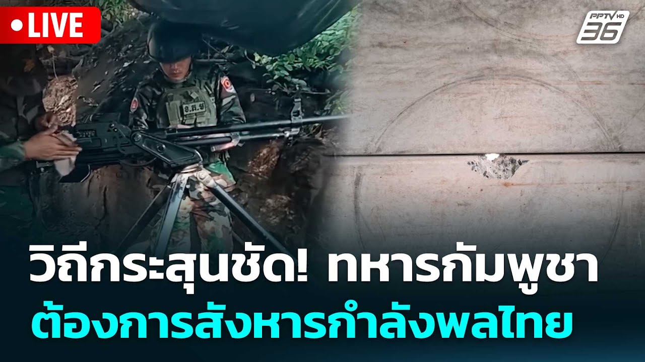 🔴 Live เข้มข่าวเย็น |วิถีกระสุนชัด! ทหารกัมพูชา ต้องก?