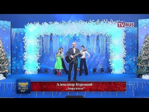 Павел Ладатко - ЗАКРУЖИЛА (Александр Корецкий)