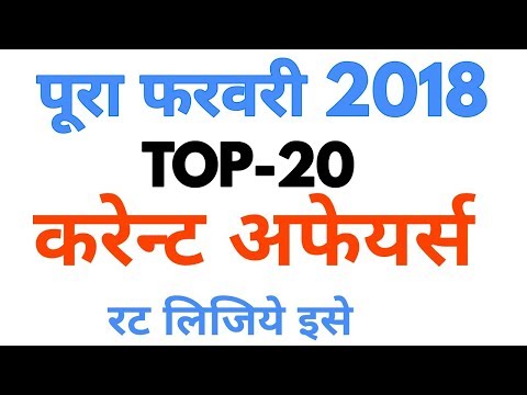 Current affairs : February 2018 | Important current affairs 2018 in Hindi | Latest current affair Video