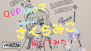 QvPenで「さくらみこ」さん描いてみた #qvpen #イラストメイキング #vrchat #miko_art #vrart