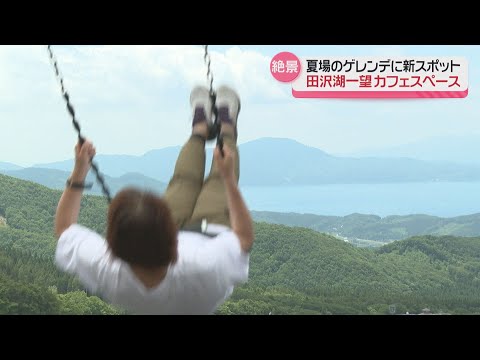 【新名所】たざわ湖スキー場に新たな観光スポットオープン