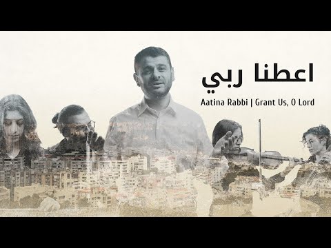 Grant Us, O Lord | اعطنا ربي | Aatina Rabbi