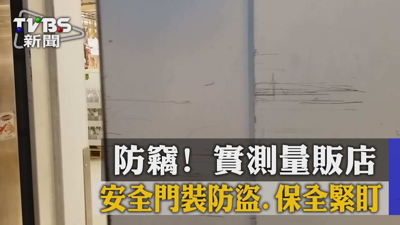 防竊!實測量販店 安全門裝防盜、保全緊盯