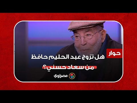 حسن يوسف يجيب.. هل تزوج عبد الحليم حافظ من سعاد حسني؟