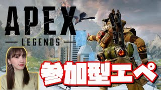 【APEX】参加型！エンジョイ勢が行くカジュアル【女性実況】【生放送】
