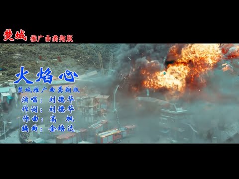 电影焚城推广曲 火焰心 龚翔自製版 劉德華 白宇