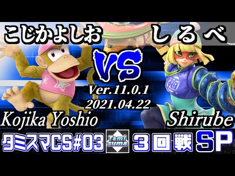 タミスマチャンピオンシップSP3 3回戦 こじかよしお(ディディーコング) VS しるべ(ミェンミェン) - スマブラSP