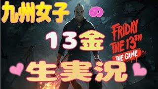 【生放送】１３日の金曜日！ジェイソンと戯れ。Friday the 13th the Game【ゲーム実況】